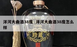 洋河大曲酒38度  洋河大曲酒38度怎么样