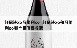 轩尼诗xo马爹利xo  轩尼诗xo和马爹利xo哪个更值得收藏
