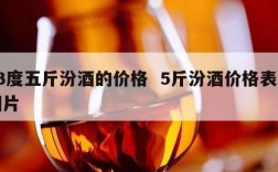 53度五斤汾酒的价格  5斤汾酒价格表和图片