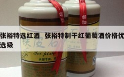 张裕特选红酒  张裕特制干红葡萄酒价格优选级