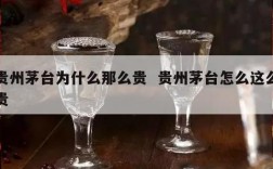 贵州茅台为什么那么贵  贵州茅台怎么这么贵