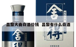 昌黎大曲白酒价钱  昌黎有什么白酒