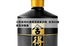 江苏洋河45度青花瓷多少钱  洋河45度青花淡雅酒