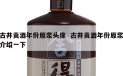 古井贡酒年份原浆头像  古井贡酒年份原浆介绍一下