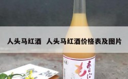 人头马红酒  人头马红酒价格表及图片