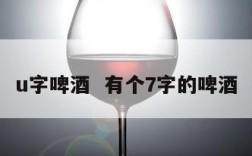 u字啤酒  有个7字的啤酒