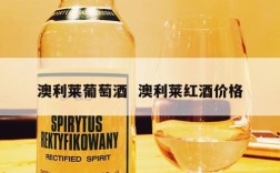 澳利莱葡萄酒  澳利莱红酒价格