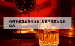 和天下烟草公司价格表  和天下烟草批发价格表