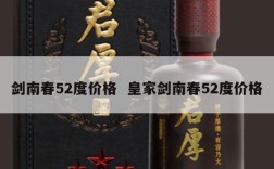 剑南春52度价格  皇家剑南春52度价格