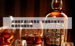 汾酒银家酒52度售后  汾酒集团银家53度酒升级版价格