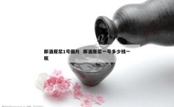 郎酒原浆1号图片  郎酒原浆一号多少钱一瓶
