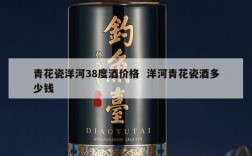 青花瓷洋河38度酒价格  洋河青花瓷酒多少钱