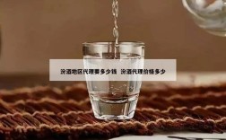 汾酒地区代理要多少钱  汾酒代理价格多少