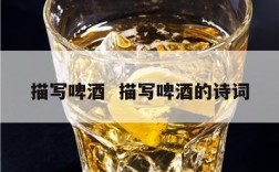 描写啤酒  描写啤酒的诗词