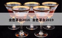 金色茅台2016  金色茅台2019