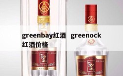 greenbay红酒  greenock红酒价格