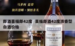 郎酒喜福郎42度  喜福郎酒42度浓香型白酒价格