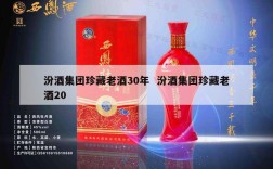 汾酒集团珍藏老酒30年  汾酒集团珍藏老酒20