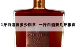 1斤白酒要多少粮食  一斤白酒要几斤粮食