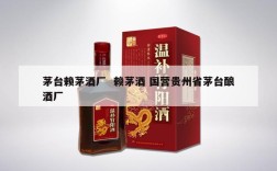 茅台赖茅酒厂  赖茅酒 国营贵州省茅台酿酒厂