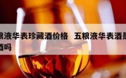 五粮液华表珍藏酒价格  五粮液华表酒是贴牌酒吗