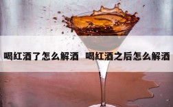 喝红酒了怎么解酒  喝红酒之后怎么解酒