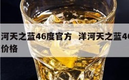 洋河天之蓝46度官方  洋河天之蓝408度价格