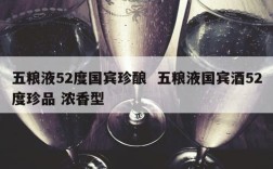 五粮液52度国宾珍酿  五粮液国宾酒52度珍品 浓香型