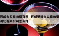 百威金龙泉啤酒官网  百威英博金龙泉啤酒湖北有限公司怎么样