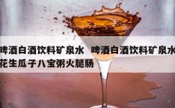 啤酒白酒饮料矿泉水  啤酒白酒饮料矿泉水花生瓜子八宝粥火腿肠