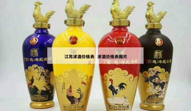 江苏沭酒价格表  沭酒价格表图片