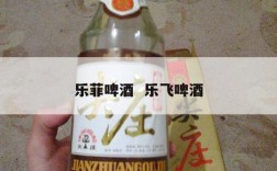 乐菲啤酒  乐飞啤酒