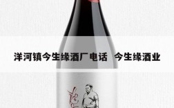 洋河镇今生缘酒厂电话  今生缘酒业