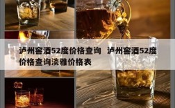 泸州窖酒52度价格查询  泸州窖酒52度价格查询淡雅价格表