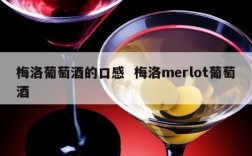 梅洛葡萄酒的口感  梅洛merlot葡萄酒
