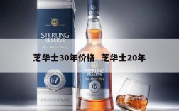 芝华士30年价格  芝华士20年