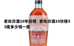 老白汾酒10年价格  老白汾酒10价格53度多少钱一瓶