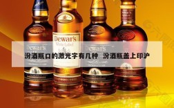 汾酒瓶口的激光字有几种  汾酒瓶盖上印沪