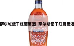 萨尔城堡干红葡萄酒  萨尔斯堡干红葡萄酒
