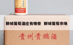 聊城葡萄酒庄有哪些  聊城葡萄市场