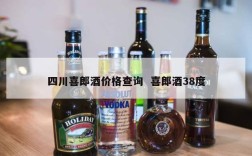 四川喜郎酒价格查询  喜郎酒38度