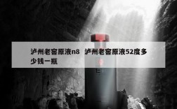 泸州老窖原液n8  泸州老窖原液52度多少钱一瓶