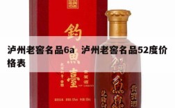 泸州老窖名品6a  泸州老窖名品52度价格表