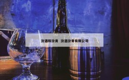 汾酒和汾青  汾酒汾青有限公司