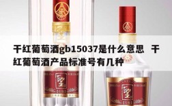 干红葡萄酒gb15037是什么意思  干红葡萄酒产品标准号有几种