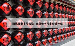 西凤酒老字号价格  西凤老字号多少钱一瓶