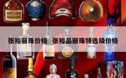 张裕丽珠价格  张裕品丽珠特选级价格