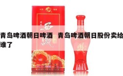 青岛啤酒朝日啤酒  青岛啤酒朝日股份卖给谁了