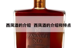 西凤酒的介绍  西凤酒的介绍和特点
