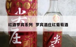 红酒罗宾系列  罗宾酒庄红葡萄酒